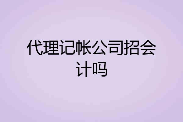 代理记帐公司招会计吗