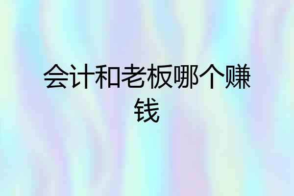 会计和老板哪个赚钱