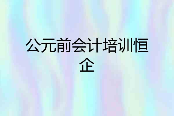 公元前会计培训恒企