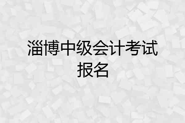 淄博中级会计考试报名