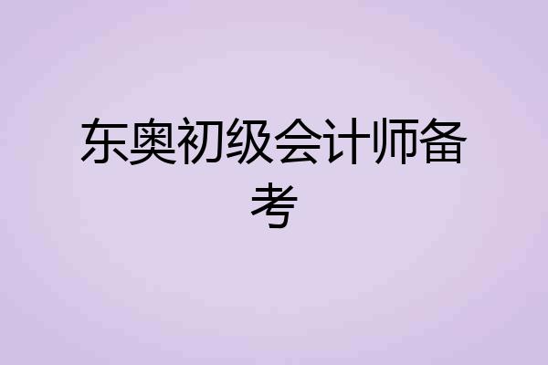 东奥初级会计师备考