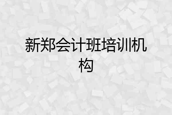新郑会计班培训机构