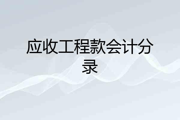 应收工程款会计分录