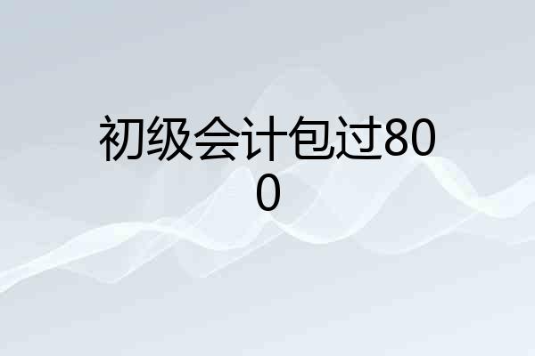 初级会计包过800