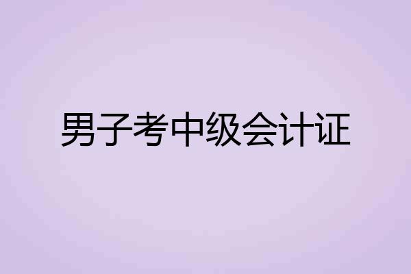 男子考中级会计证