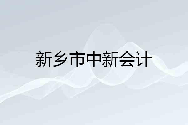 新乡市中新会计