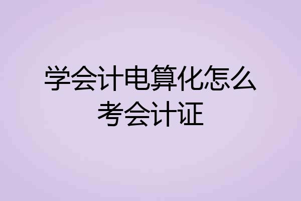 学会计电算化怎么考会计证