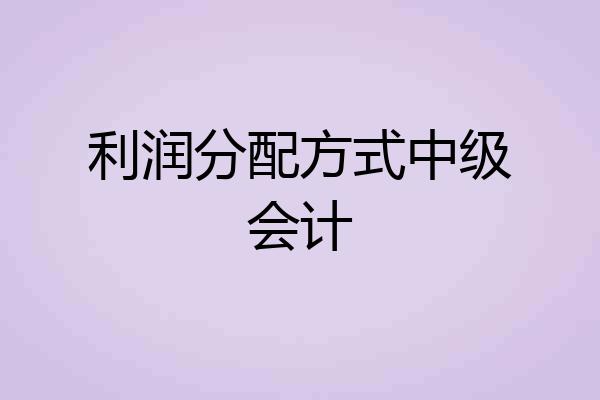 利润分配方式中级会计