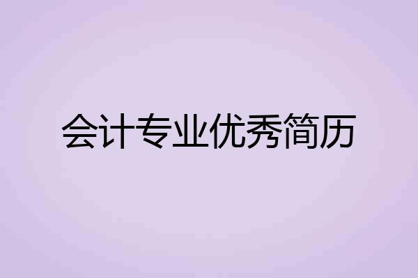 会计专业优秀简历