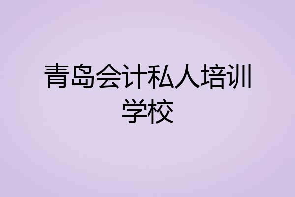 青岛会计私人培训学校
