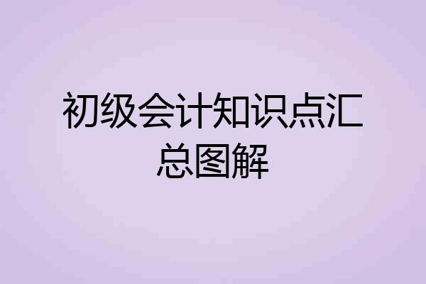 初级会计知识点汇总图解