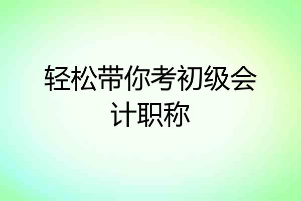 轻松带你考初级会计职称
