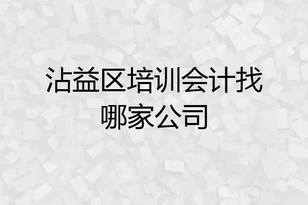 沾益区培训会计找哪家公司