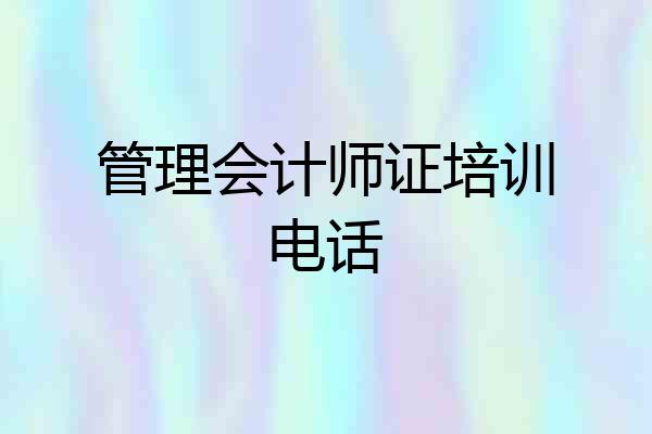 管理会计师证培训电话