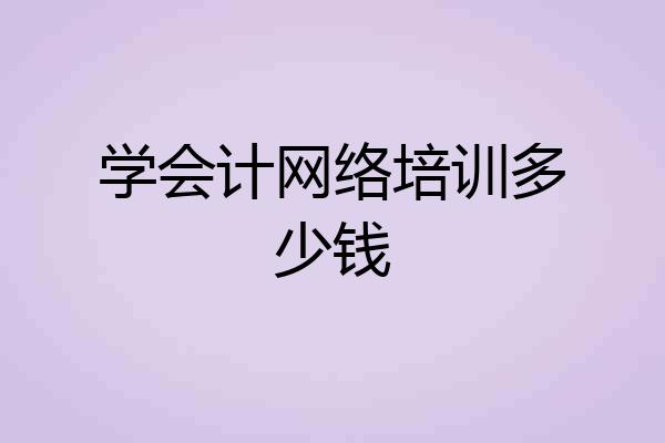 学会计网络培训多少钱