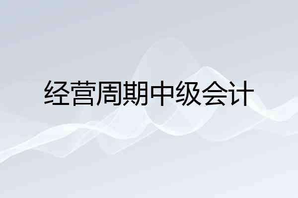 经营周期中级会计