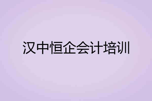 汉中恒企会计培训