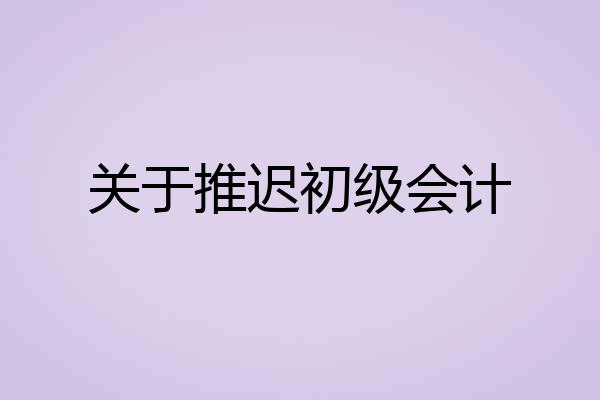 关于推迟初级会计