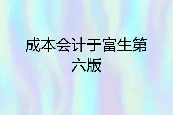 成本会计于富生第六版