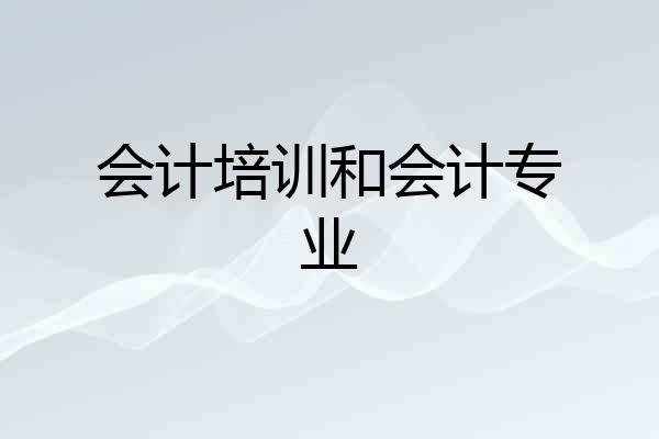 会计培训和会计专业