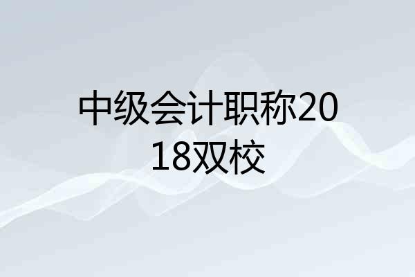 中级会计职称2018双校