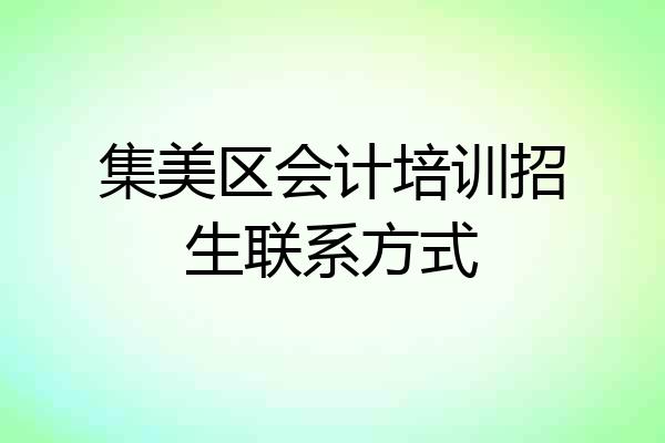 集美区会计培训招生联系方式