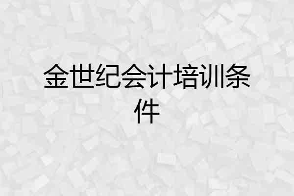 金世纪会计培训条件