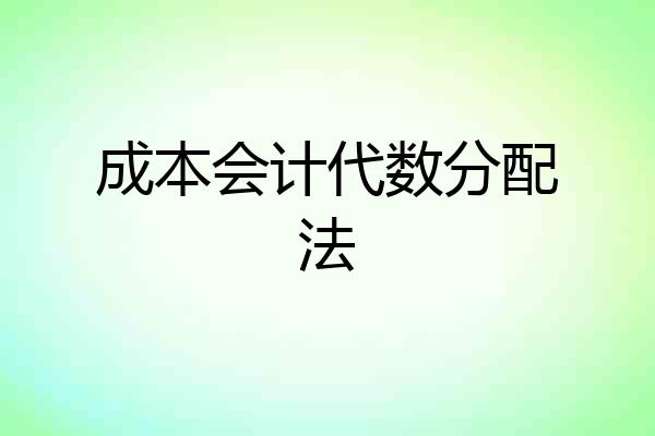 成本会计代数分配法