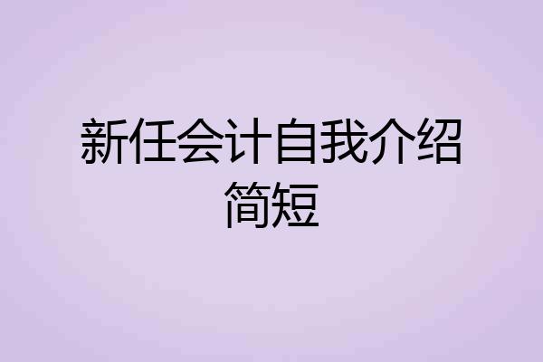 新任会计自我介绍简短