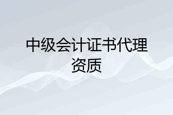 中级会计证书代理资质