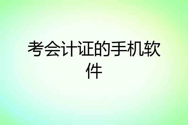 考会计证的手机软件