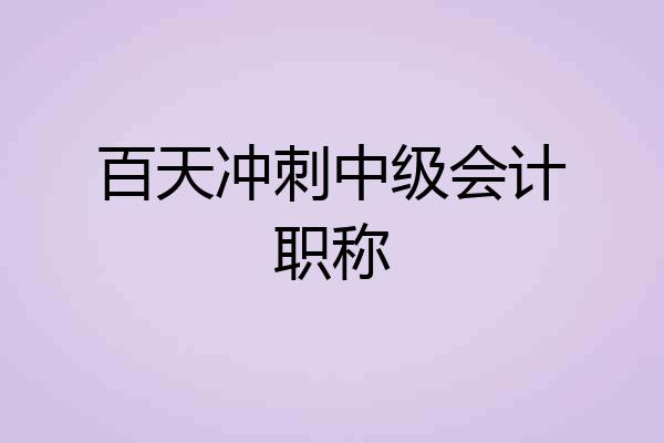 百天冲刺中级会计职称