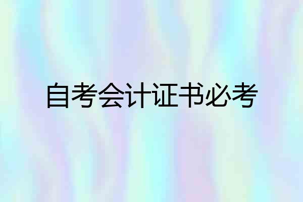 自考会计证书必考
