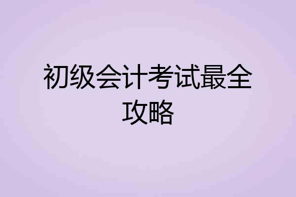 初级会计考试最全攻略