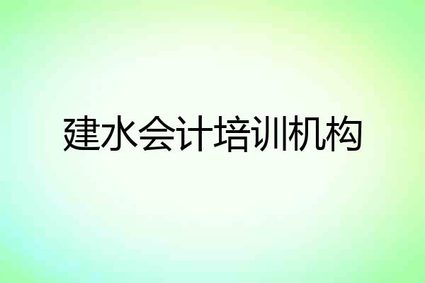 建水会计培训机构