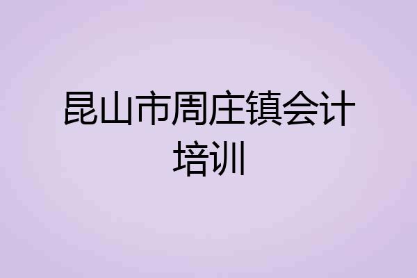昆山市周庄镇会计培训