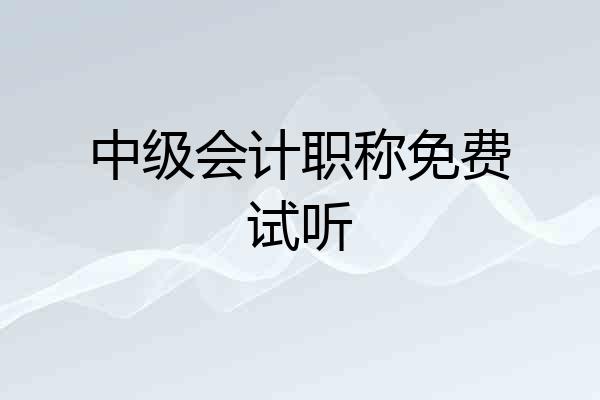 中级会计职称免费试听