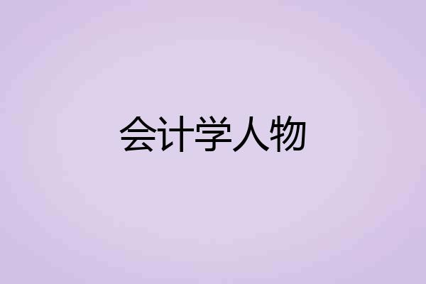 会计学人物