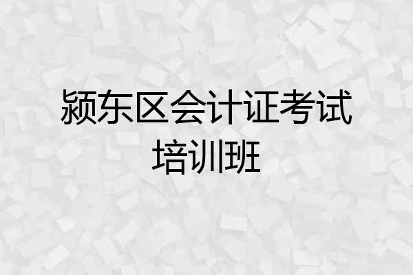 颍东区会计证考试培训班