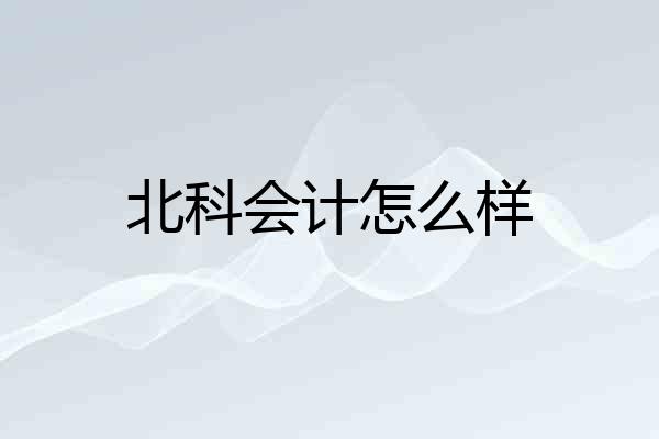 北科会计怎么样