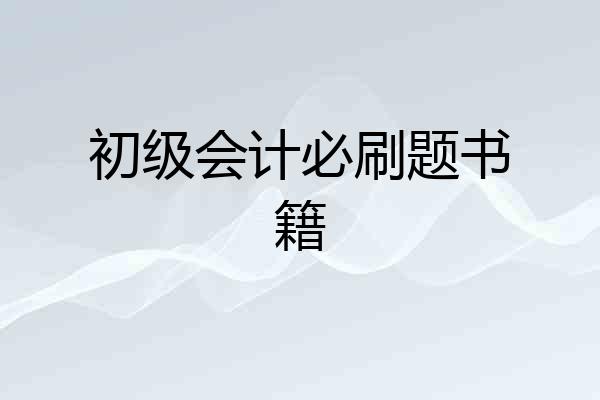 初级会计必刷题书籍