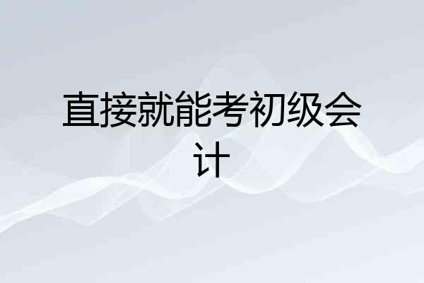 直接就能考初级会计