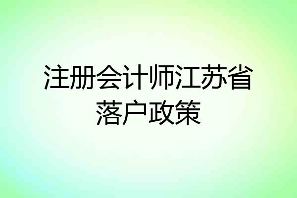 注册会计师江苏省落户政策