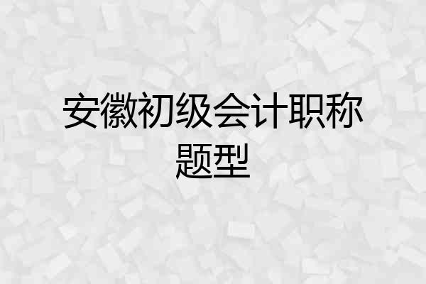 安徽初级会计职称题型
