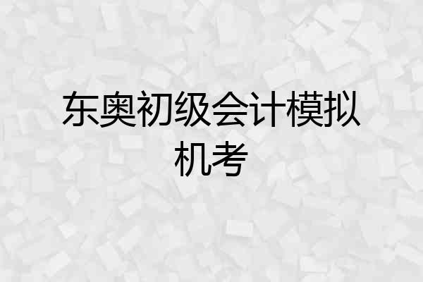 东奥初级会计模拟机考