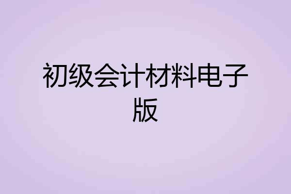 初级会计材料电子版