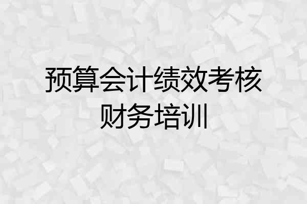 预算会计绩效考核财务培训