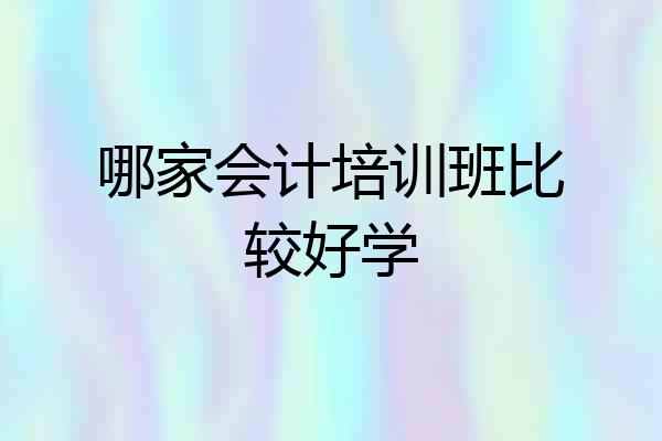 哪家会计培训班比较好学
