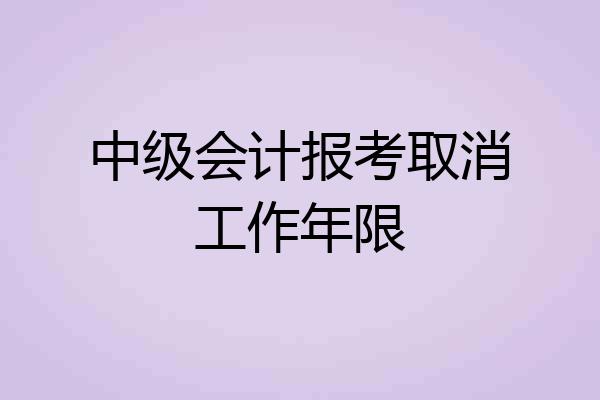 中级会计报考取消工作年限
