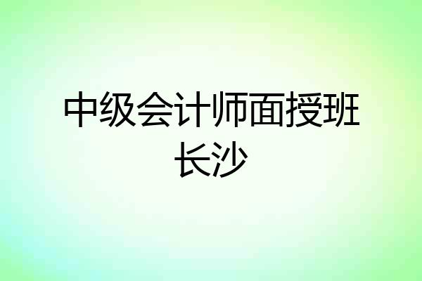 中级会计师面授班长沙